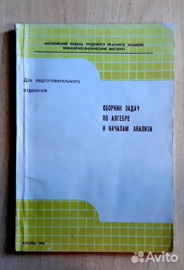 Сборник задач по алгебре для подготовительного отд