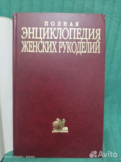 Энциклопедия женских рукоделий
