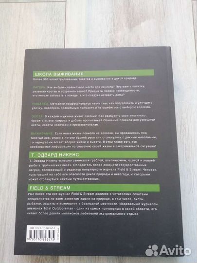 Книга о выживании для мужчин и мальчиков