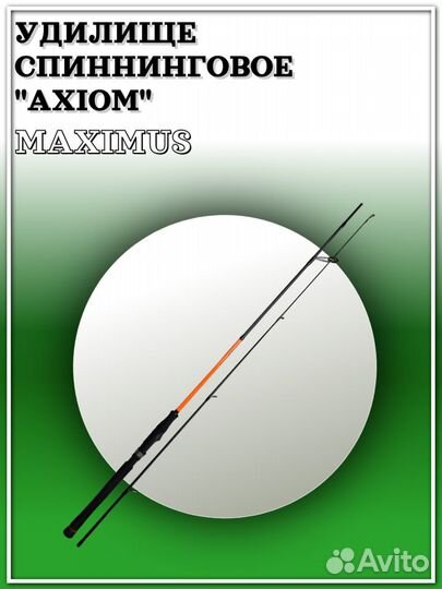 Удилище спин. Maximus axiom 24L 2,4m 3-15g