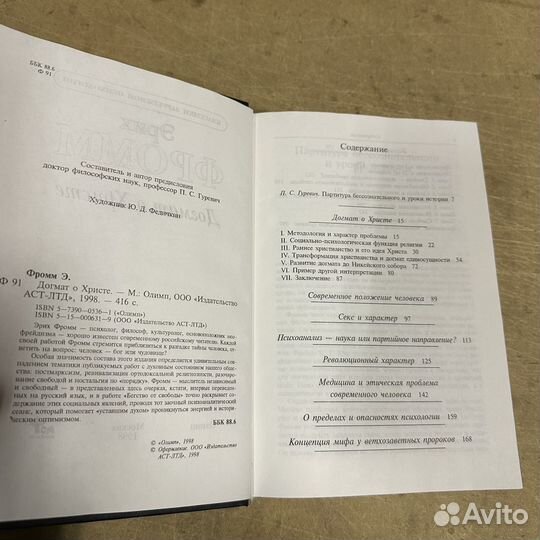 Догмат о Христе Эрих Фромм 1998