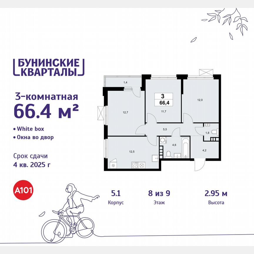 3-к. квартира, 66,4 м², 8/9 эт.