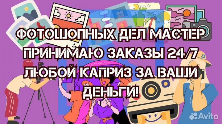Услуги фотошопа / Мастер Фотошопа / Обработка фото