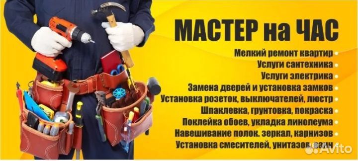 Мастер на час