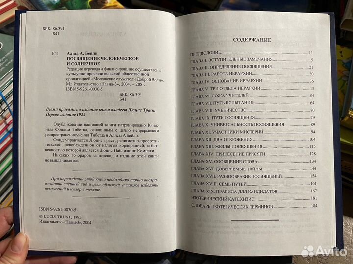 Посвящение человеческое и солнечное. Бейли А.А