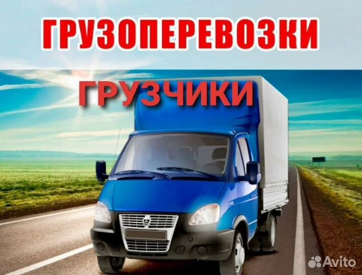 Грузоперевозки