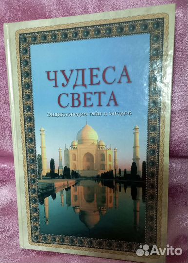 Энциклопедия Чудеса света