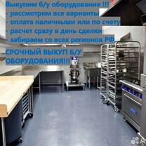 Выкуп ресторанного оборудования