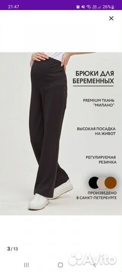 Брюки для беременных