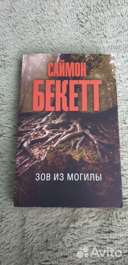 Книги Саймон Бекетт