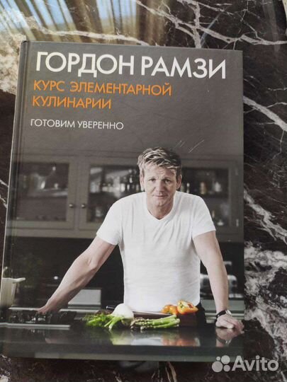 Высокая кухня.Гордон Рамзи. Рецепты