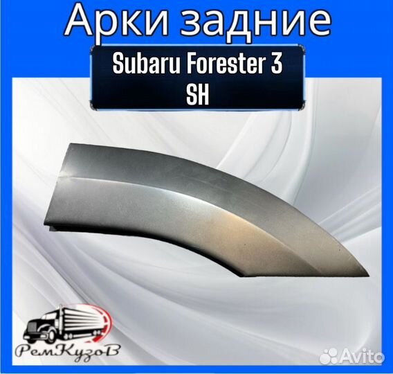 Арки задние для Subaru Forester 3 SH