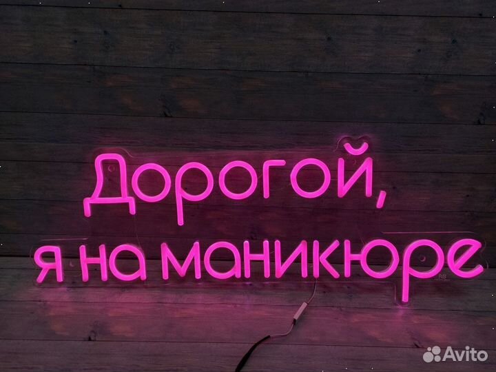 Неоновая надпись / Гибкий neon