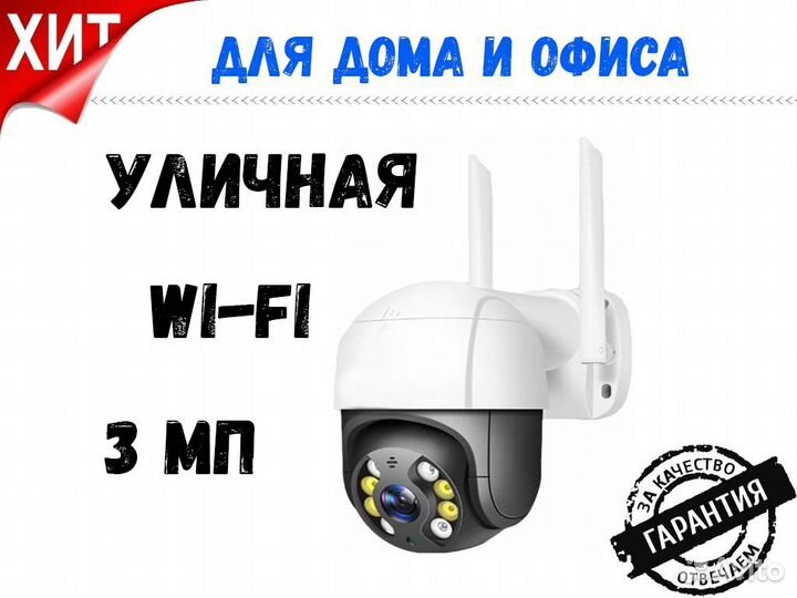 Уличная Wi Fi камера видеонаблюдения 3 мп