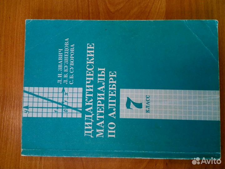 Продаю дидактические материалы по алгебре 7 класс