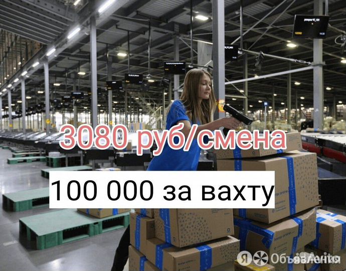 Вахта Ростов сортировщики посылок /жилье и питание