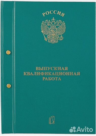 Переплет папка на двух болтах диплома вкр