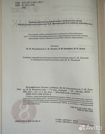 Учебник русский язык 8 класс Разумовская 2019