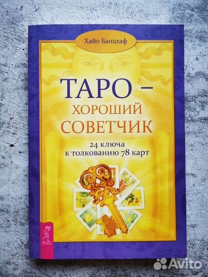 Книги по Таро. Новые