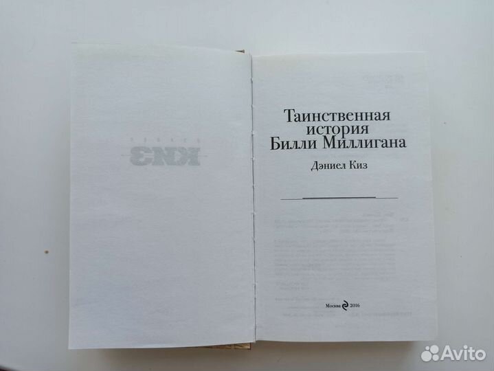 Дэниел Киз Таинственная история Билли Миллигана