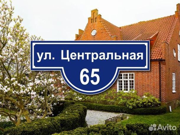 Табличка на частный дом