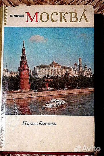 Книги-путеводители. Москвы и Молодечно 80 годов