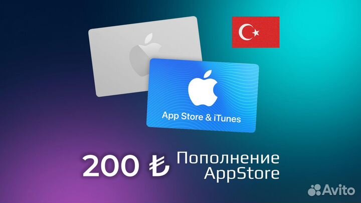 Пополнение 200 лир iTunes Турция