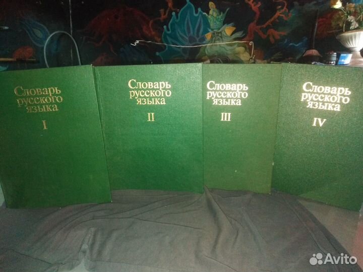 Книги. Словарь русского языка (4 тома)