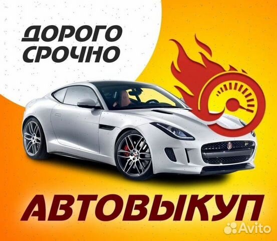 Выкуп авто. Срочный автовыкуп