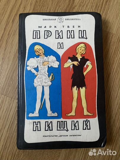Марк Твен «Принц и нищий»