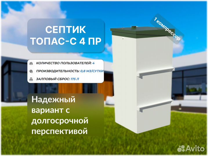 Септик Топас-с 4 пр