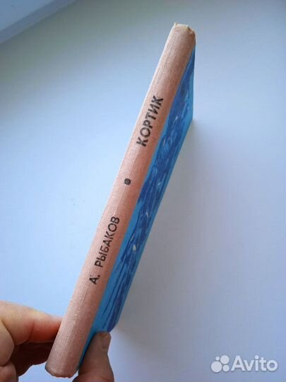 Кортик Анатолий Рыбаков