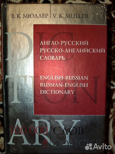 Англо-русский и русско-английский словарь