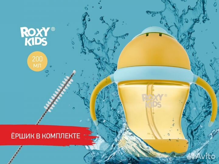 Поильник-непроливайка Roxy Kids 200 мл с трубочкой