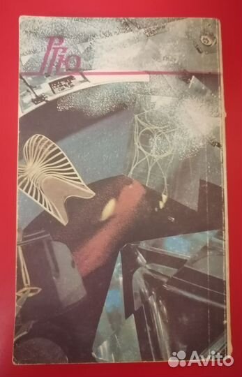 День свершений. № 6-7, 1989г. Роман газета