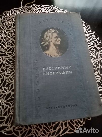 Плутарх. Избранные биографии