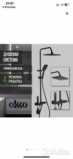 Душевая система ekko