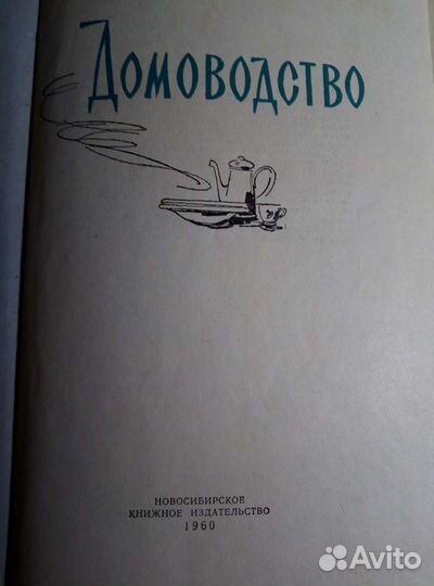 Книга Домоводство