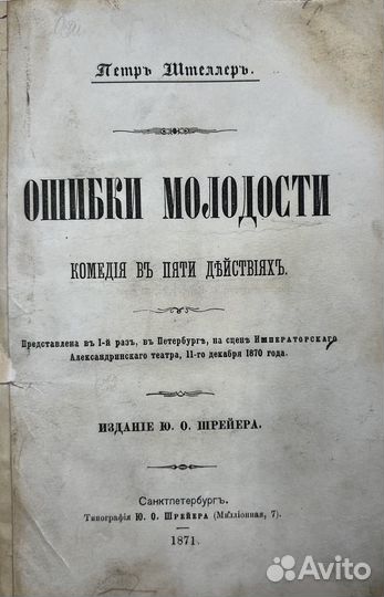 Штеллер П. пьеса Ошибки молодости, театр, 1871