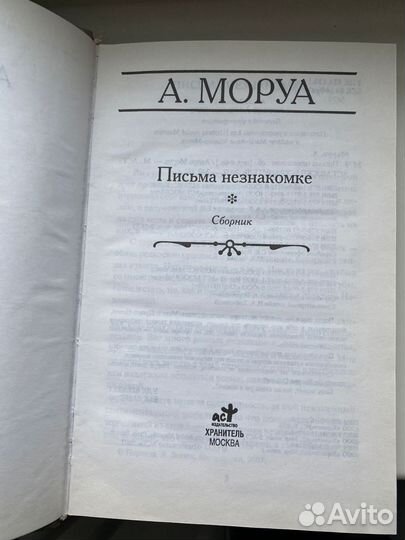 Книга Андре Моруа Письма Незнакомке