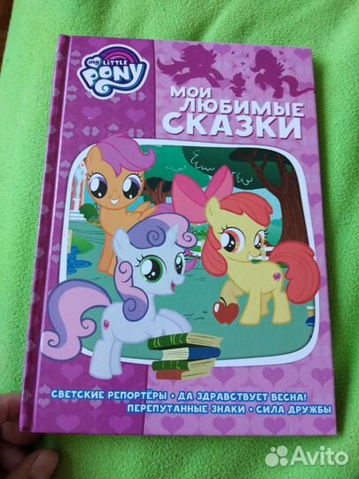 My Little Pony книги