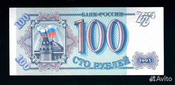 100 рублей 1993 г. Состояние UNC Пресс. Серии и но