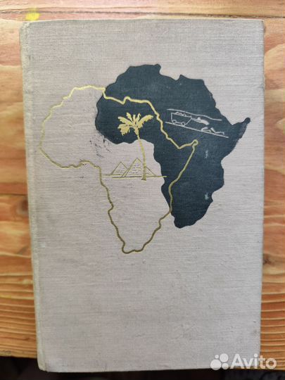 Африка грез и действительности