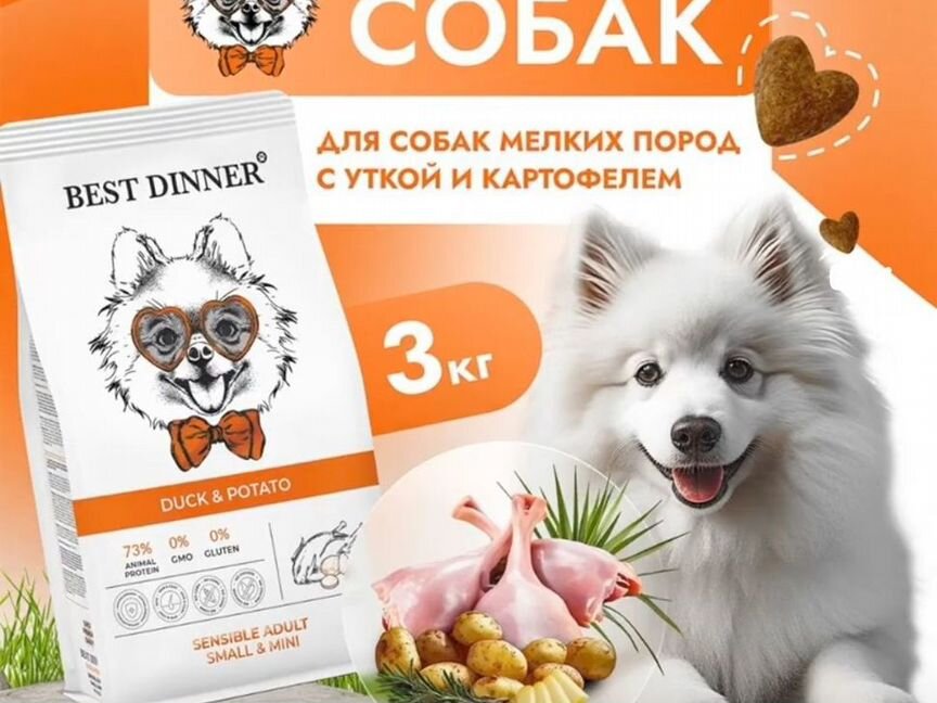 Корм сухой для собак мелких, мини Best Dinner