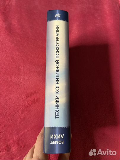 Книга Роберт Лихи Техники когнитивной психотерапии