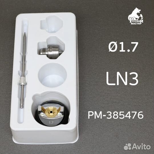Ремонтный комплект LN-3 (1,7мм) для краскопульта Р