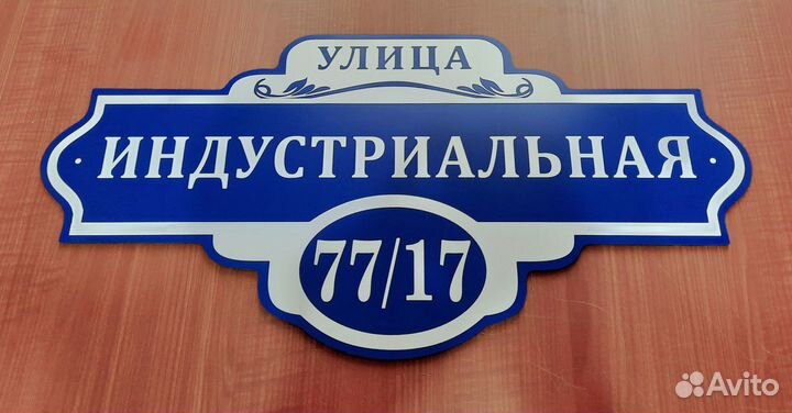 Адресные таблички, табличка на дом, дачу, забор