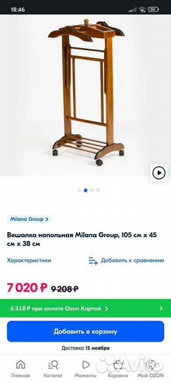 Вешалка напольная