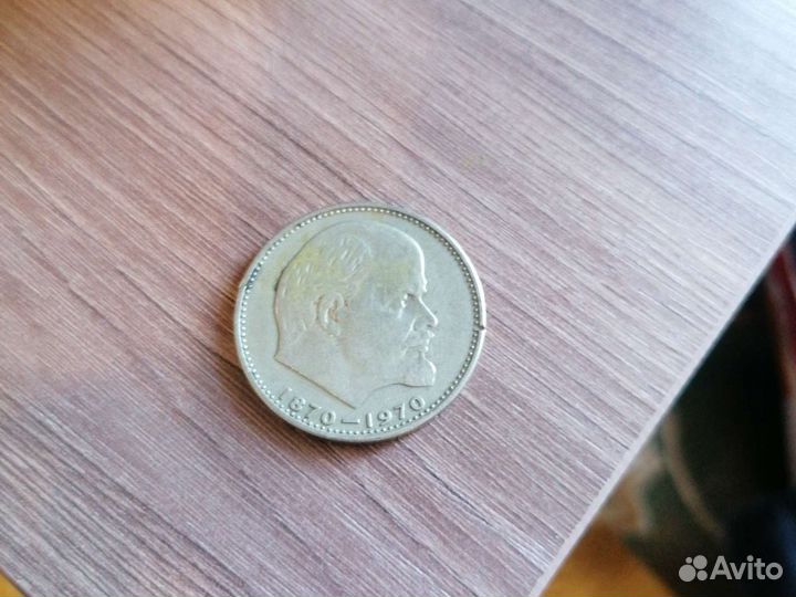 Монеты СССР, монета ко дню 100 летия Ленина