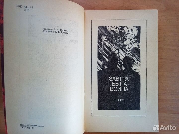 Борис Васильев. Завтра была война. 2 повести